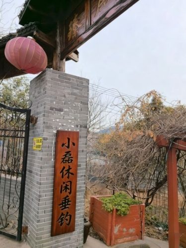 小磊休闲垂钓