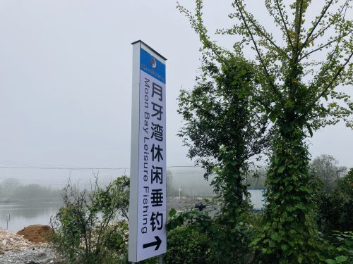 月牙湾休闲垂钓