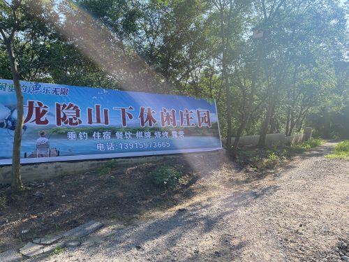 龙隐山下休闲垂钓中心